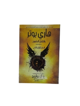 Show details for هارى بوتر والطفل الملعون Picture of هارى بوتر والطفل الملعون