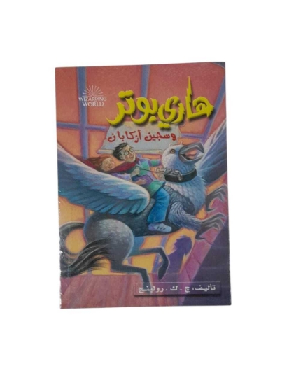 Picture of هارى بوتر وسجين أزكابان