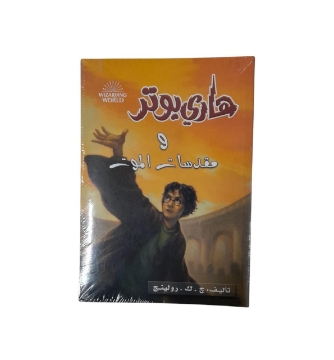 Show details for هارى بوتر و مقدسات الموت Picture of هارى بوتر و مقدسات الموت