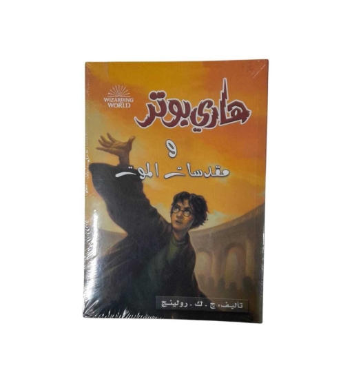 Picture of هارى بوتر و مقدسات الموت