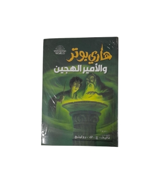 Show details for هارى بوتر و الأمير الهجين Picture of هارى بوتر و الأمير الهجين