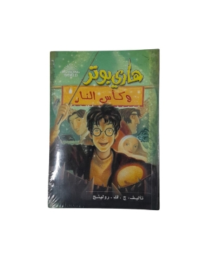 Show details for هارى بوتر و كأس النار Picture of هارى بوتر و كأس النار
