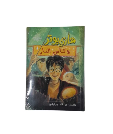 Imagen de هارى بوتر و كأس النار