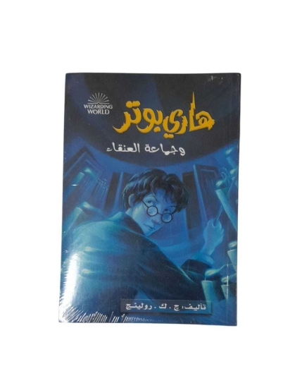 Picture of هارى بوتر و جماعة العنقاء