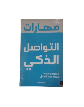 Show details for مهارات التواصل الذكى Picture of مهارات التواصل الذكى