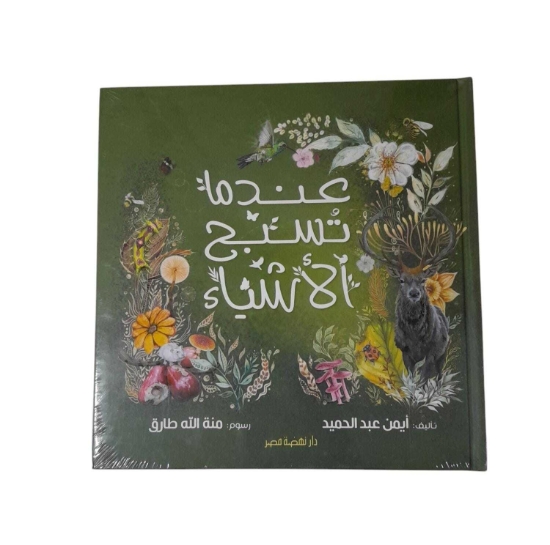 Picture of عندما تسبح الأشياء