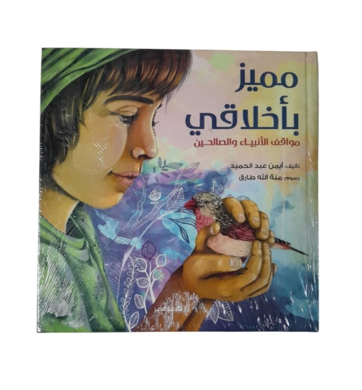 Picture of مميز بأخلاقى - مجلد