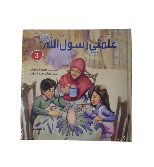 Picture of علمنى رسول الله ج3 مجلد