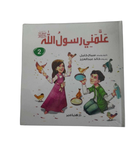 Picture of علمنى رسول الله -ج2