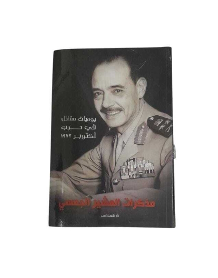 Picture of مذكرات المشير الجمسي