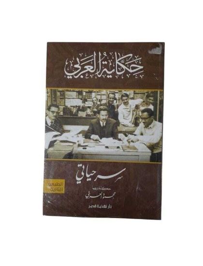 Picture of سر حياتي- حكاية العربي  طبعة محدثة