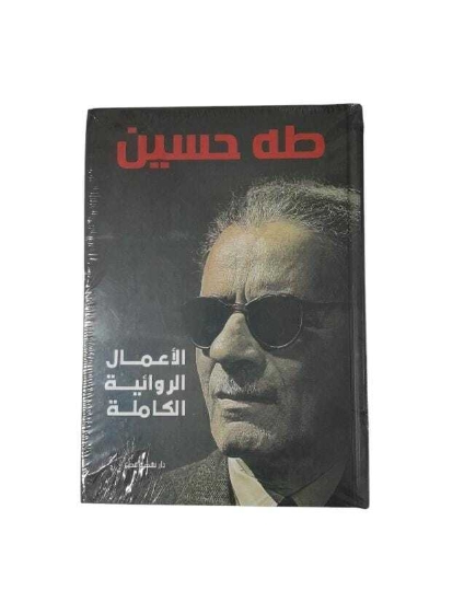 Picture of الأعمال الروائية - طه حسين