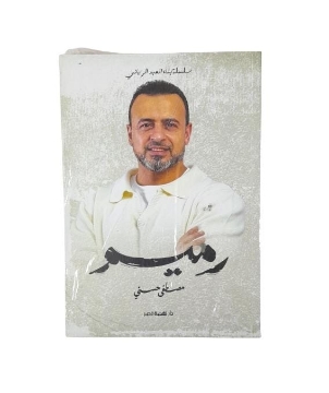 Show details for رميم - مصطفى حسني Picture of رميم - مصطفى حسني