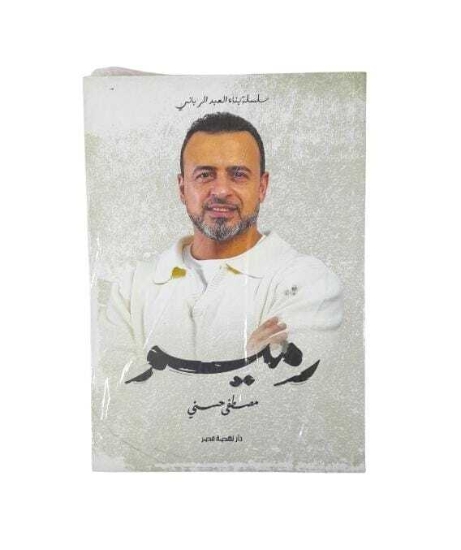 Picture of رميم - مصطفى حسني