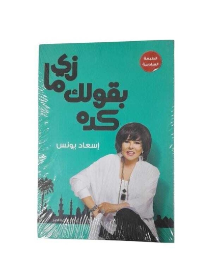 Picture of زى ما بقول لك كده - ط6