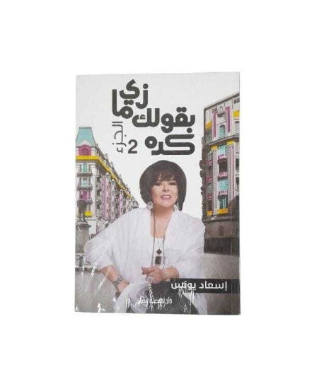 图片 زى ما بقول لك كده ج2