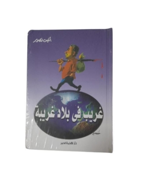 Zeige Details für غريب فى بلاد غريبة مجلد Bild von غريب فى بلاد غريبة مجلد