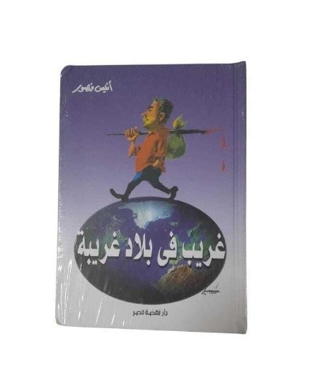 Picture of غريب فى بلاد غريبة مجلد