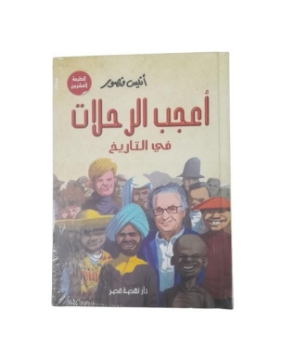 Show details for أعجب الرحلات فى التاريخ مجلد Picture of أعجب الرحلات فى التاريخ مجلد