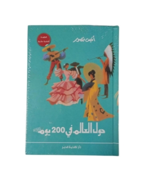 Show details for حول العالم فى 200 يوم مجلد Picture of حول العالم فى 200 يوم مجلد