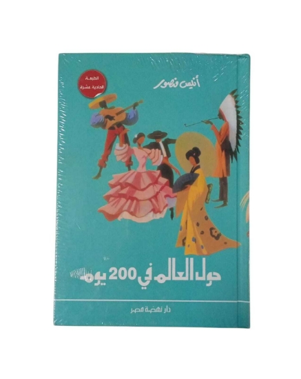 Picture of حول العالم فى 200 يوم مجلد