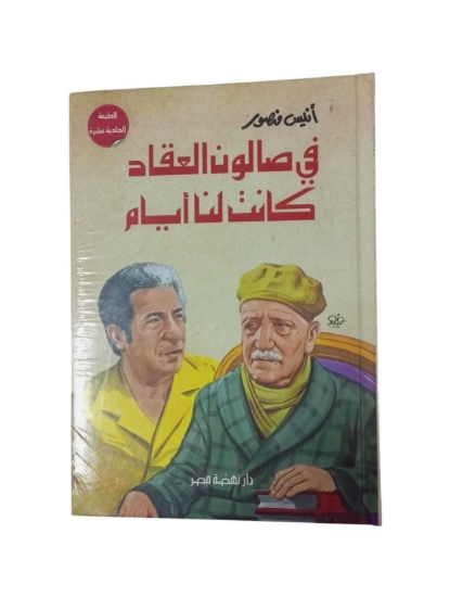 Picture of في صالون العقاد مجلد ط10