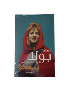 Show details for اسمى بولا..نادية لطفى تحكى Picture of اسمى بولا..نادية لطفى تحكى