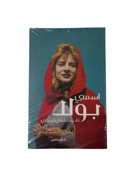 Picture of اسمى بولا..نادية لطفى تحكى