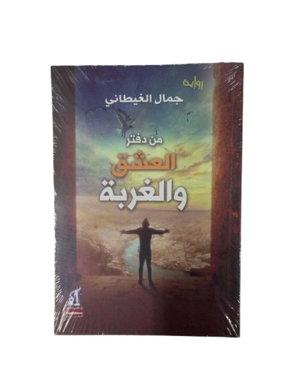 Picture of من دفتر العشق و الغربة