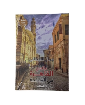 Show details for ملامح القاهرة فى 1000 سنة Picture of ملامح القاهرة فى 1000 سنة