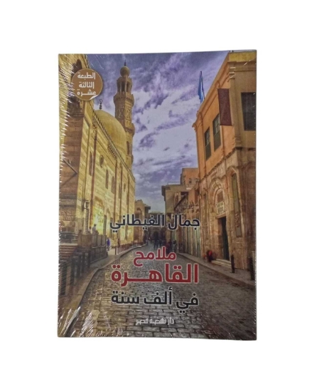 Picture of ملامح القاهرة فى 1000 سنة