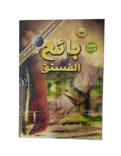 Picture of بائع الفستق – ط8