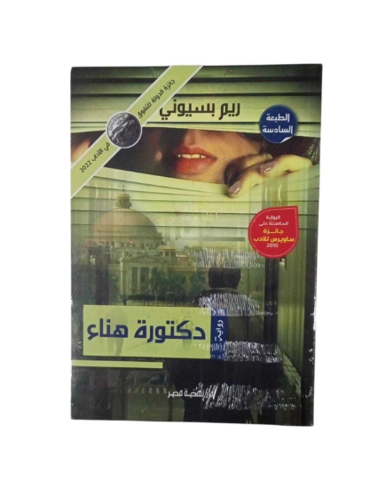 Picture of "د.هناء "" رواية "" – ط6"