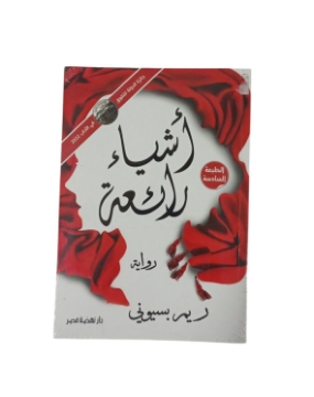 Show details for أشياء رائعة – ط5 Picture of أشياء رائعة – ط5