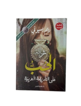 Show details for الحب على الطريقة العربية-ط6 Picture of الحب على الطريقة العربية-ط6