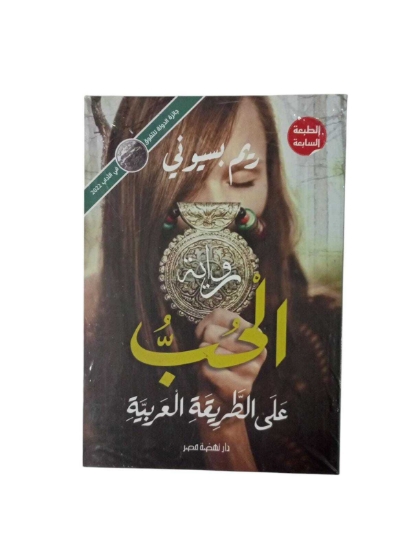 Picture of الحب على الطريقة العربية-ط6