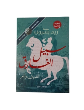 Show details for "سبيل الغارق "" الطريق والبحر"" ط5" Picture of "سبيل الغارق "" الطريق والبحر"" ط5"