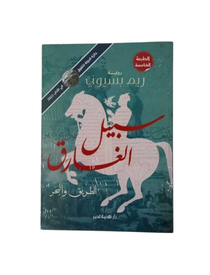 Picture of "سبيل الغارق "" الطريق والبحر"" ط5"