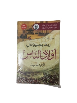 Show details for أولاد الناس.. ثلاثية المماليك ط13 Picture of أولاد الناس.. ثلاثية المماليك ط13