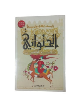 Show details for الحلوانى - ثلاثية الفاطميين ط6 Picture of الحلوانى - ثلاثية الفاطميين ط6