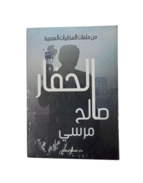 Show details for الحفار - رواية Picture of الحفار - رواية