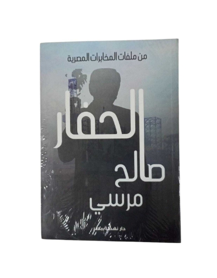 Picture of الحفار - رواية