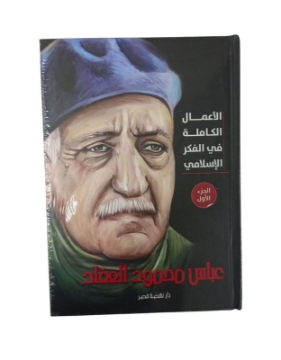 Show details for الأعمال الكاملة  للعقاد -ج2 Picture of الأعمال الكاملة  للعقاد -ج2