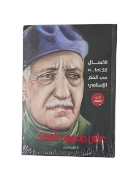 Show details for الأعمال الكاملة  للعقاد - ج1 Picture of الأعمال الكاملة  للعقاد - ج1