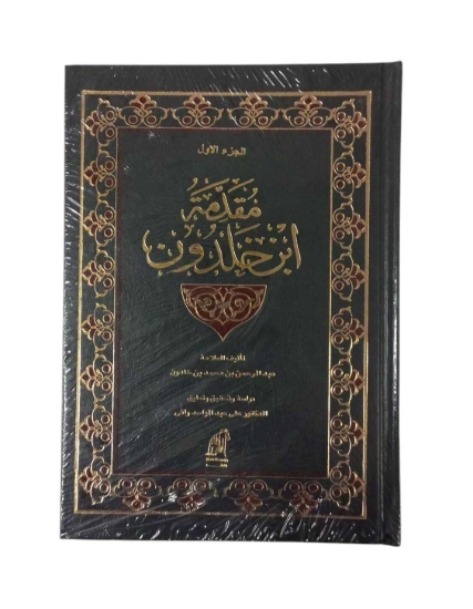 Picture of مقدمة ابن خلدون ج1مجلد