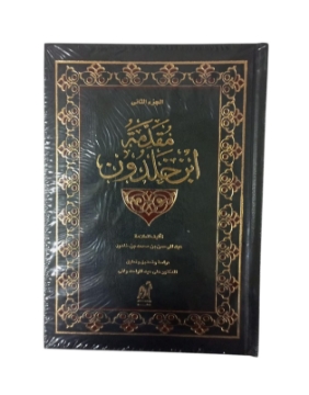 Show details for مقدمة ابن خلدون ج2 مجلد Picture of مقدمة ابن خلدون ج2 مجلد