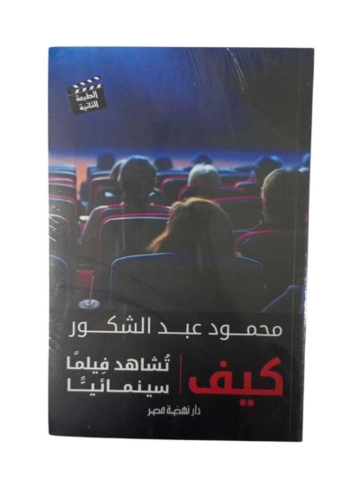 Picture of كيف تشاهد فيلما سينمائيا