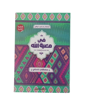 Show details for فى معية الله ( مصطفى حسني) Picture of فى معية الله ( مصطفى حسني)