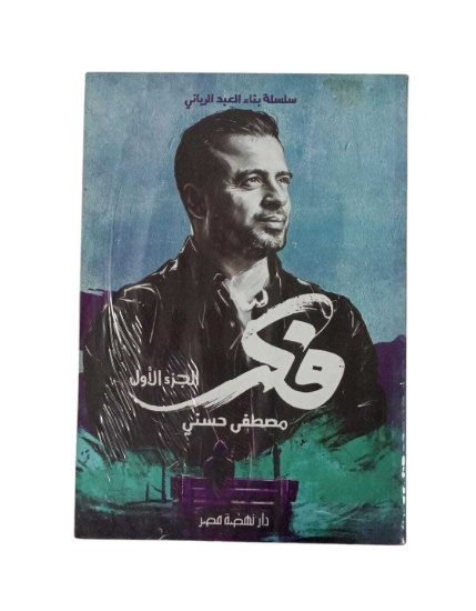 Picture of فكر - الجزء الأول