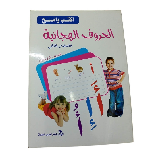 Image de كتاب اكتب وامسح الحروف الهجائيه - عربى  مستوى ثاني